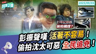 【民眾之聲／LIVE】警發通知約談黃國昌到案!禁制區「領域展開」範圍遠超300公尺影響人權合法合憲?再打臉檢!彭振聲「柯文哲沒有交代協助京華城」! 沈伯洋被偷拍不能就這樣算了@TPP_Media