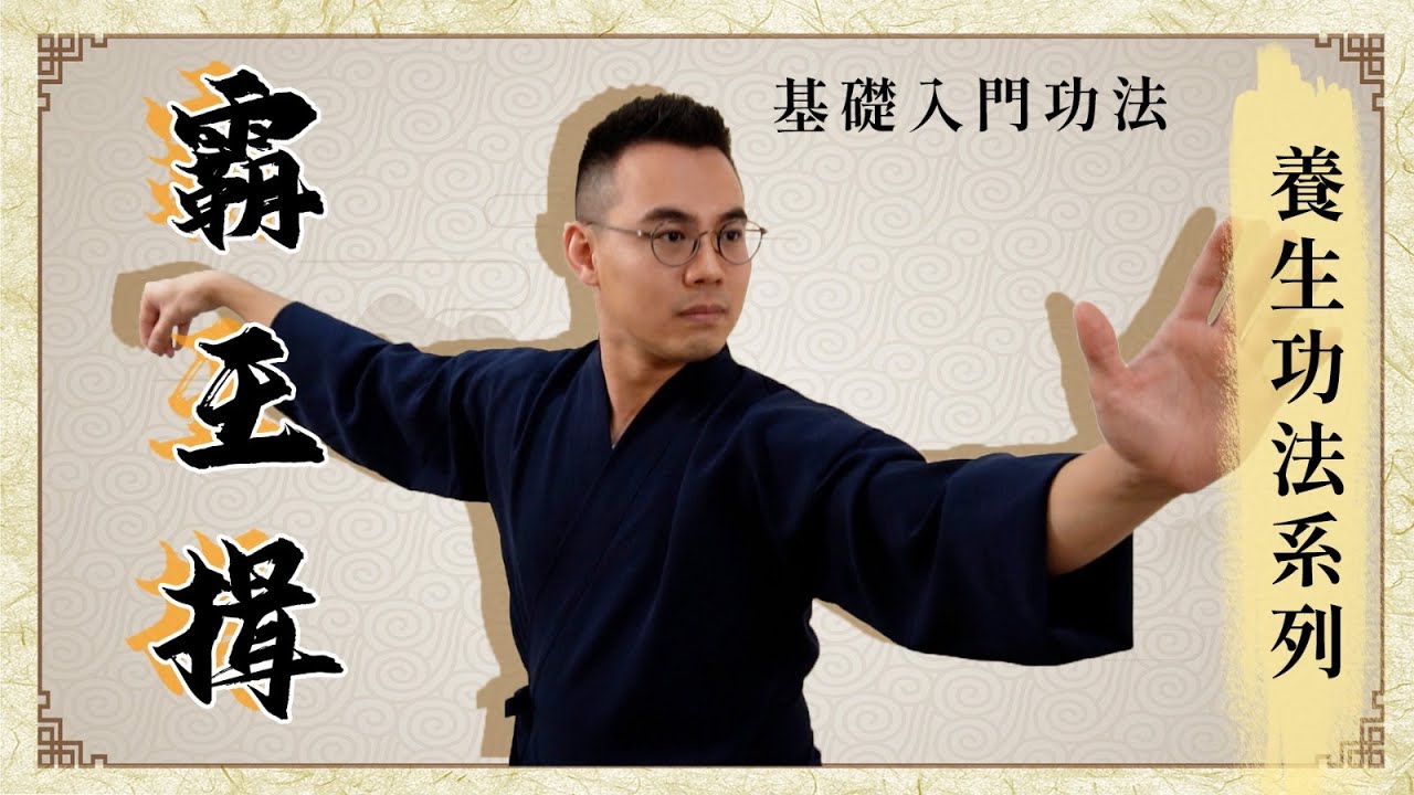 【養生功法系列】霸王揖！感冒初起、周身痠痛疲勞、體質虛弱就練這功法【醫師Channel】 - YouTube