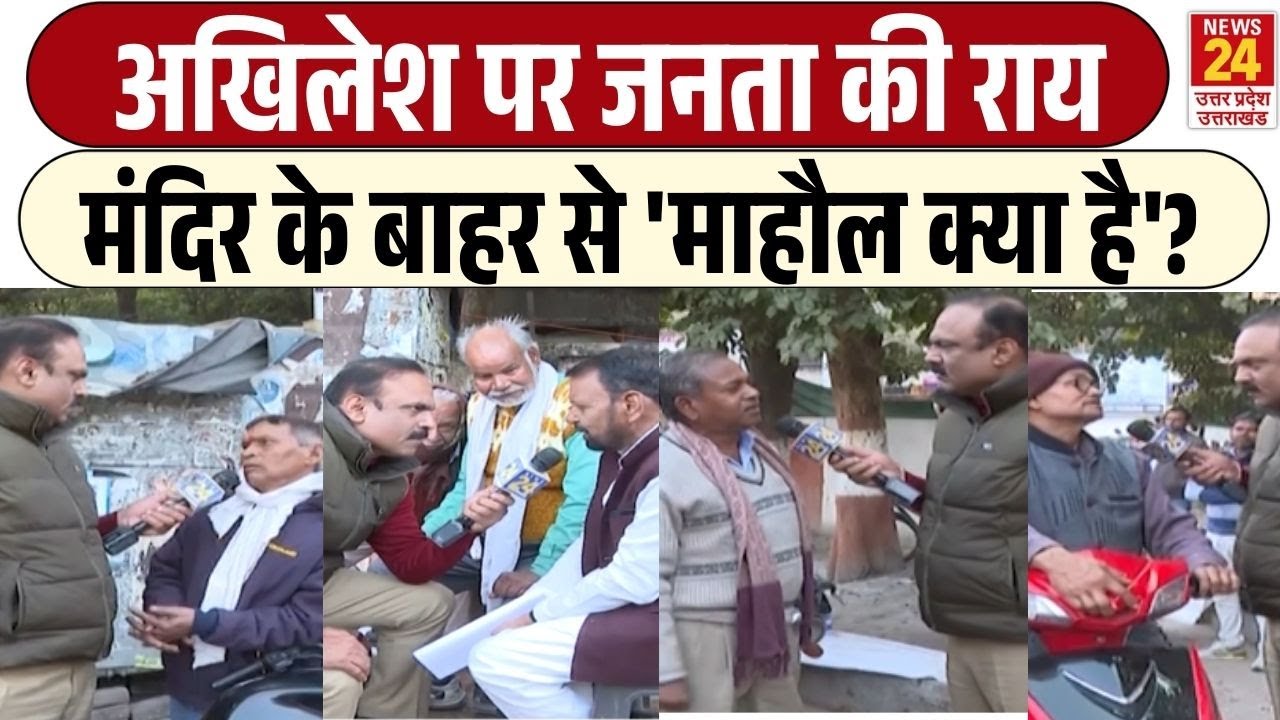 MAHAUL KYA HAI: Akhilesh के मंदिर दांव पर Etawah की जनता ने दी राय | GROUND REPORT | BJP | SP