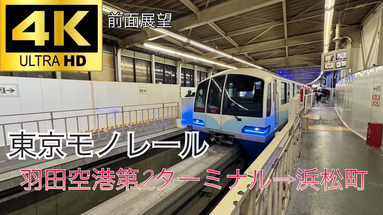 【前面展望】東京モノレール　羽田空港第2ターミナル→浜松町