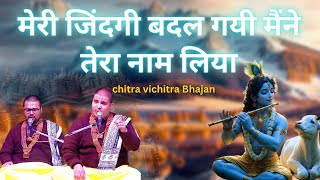 मेरी जिंदगी बदल गयी मैंने तेरा नाम लिया  CHITRA VICHITRA JI   Radha Rani