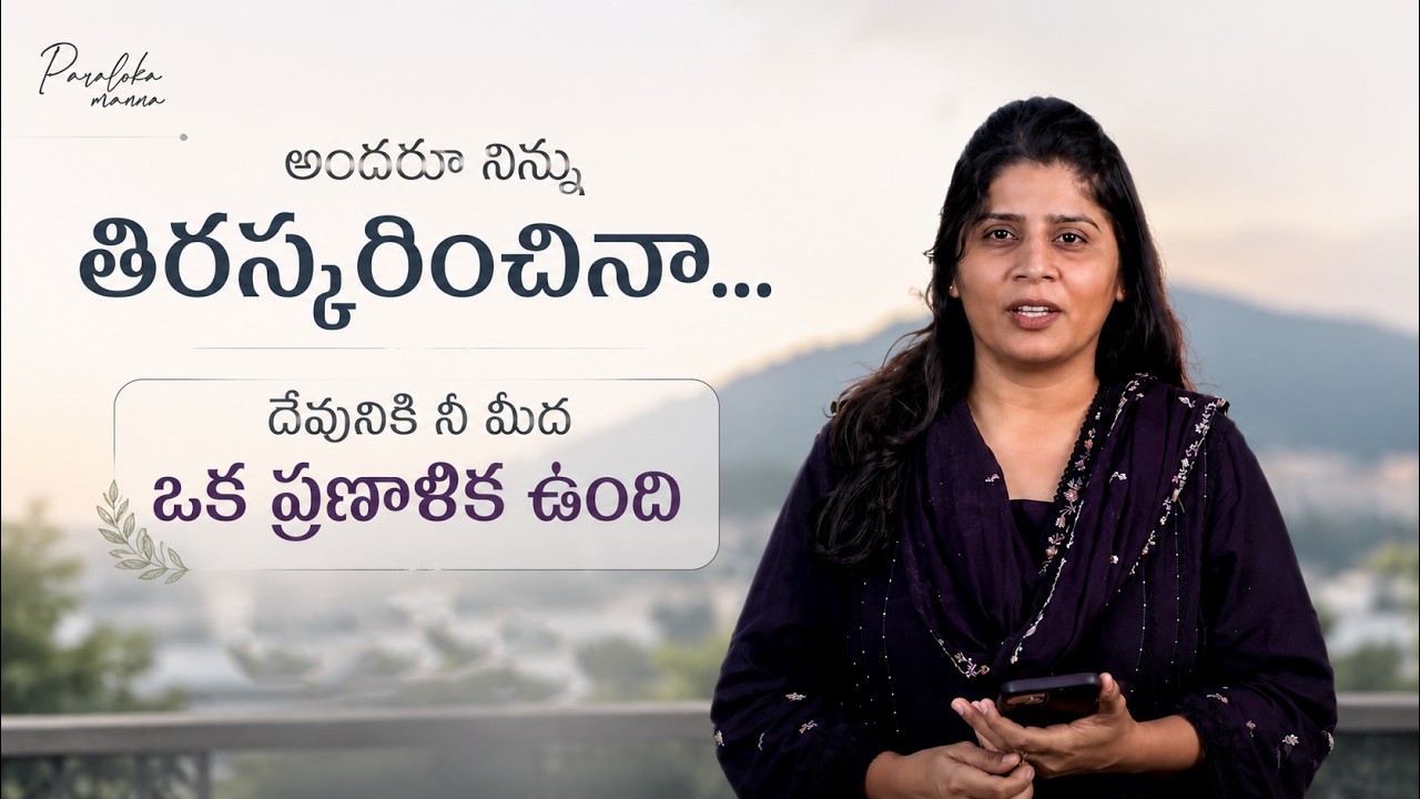 👉 అందరూ నిన్ను తిరస్కరించినా… దేవునికి నీ మీద ఒక ప్రణాళిక ఉంది | Sis Heaven Joy | Paraloka manna |