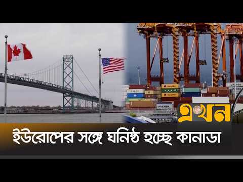 শুল্কযুদ্ধের আ/গুনে কানাডার ট্রিলিয়ন ডলারের বাজি! | Tariff War | Canada | Ekhon TV