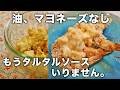 【4毒抜きレシピ】油・卵なしマヨネーズのなりそこないでタルタルソースっぽい物できた|ノンオイル・低カロリーでダイエット中でも罪悪感なし|茹でないゆで卵|小麦なし油なし乳製品なし砂糖なし米粉なし