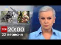 ТСН 20:00 за 22 вересня 2023 року | Новини України