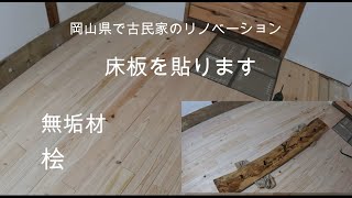 岡山県で古民家のリノベーション床板を貼ります