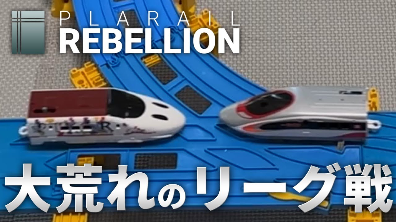 Plarail Rebellion 45　Rebellion Reague 2026冬 Division C 第1グループ