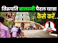 तिरुमाला तिरुपति बालाजी सम्पूर्ण पैदल यात्रा । How To Go Tirupati Balaji Temple | Part 1