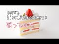 【歌ってみた】tears/kiyo(Janne Da Arc)