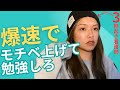 【モチベ爆上げ】ぐだぐだ言ってないで、5秒で机に向かいやがれ