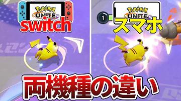 スマホ版とswitch版の違いをまとめてみた ポケモンユナイト 