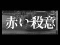 『赤い殺意』（1964）特報