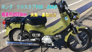 【低走行車】クロスカブ110  JA10 ホンダ クロスカブ110 2017年式 EBJ-JA10の諸元・スペック情報
