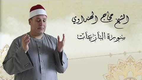 سورة النازعات بصوت الشيخ حجاج الهنداوي قارئ بجمهورية مصر العربية