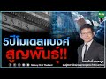 5 ปีโมเดล แบงค์สูญพันธ์ุ! - Money Chat Thailand