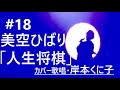 #18国民的歌手・美空ひばりさん♪『人生将棋』/岸本くに子(カバー歌唱)