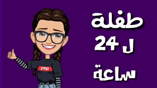 اصبحت طفلة ليوم كامل ...هدير اجننتتوكا بوكا/toca boca