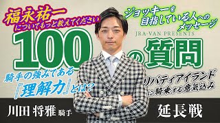 【100の質問】川田将雅騎手 延長戦【JRA-VAN】