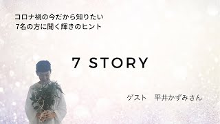 【平井かずみさんとライブトーク】本質で生きれば、ご機嫌になる