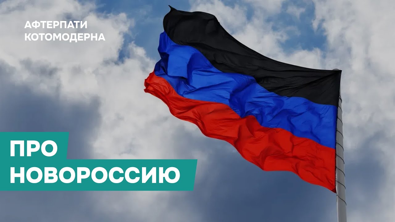 КОТОМОДЕРН ПРО НОВОРОССИЮ И ЕЕ ОТЛИЧИЕ ОТ ДРУГИХ РЕГИОНОВ УКРАИНЫ