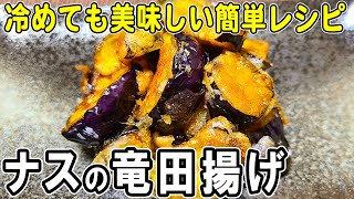 揚げ物（ナスの竜田揚げ）｜あさごはんチャンネルさんのレシピ書き起こし