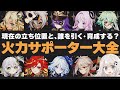 【原神】誰を引く？育成する？「火力サポーター」達の現在の立ち位置と強み・弱みをまとめた動画