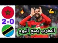 ملخص مباراة المغرب وتنزانيا 2-0 | اهداف المغرب اليوم | Morocco vs Tanzanie