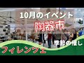 【フィレンツェの陶器市】季節のイベント10月