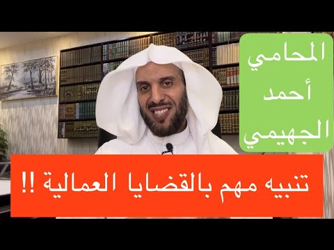 تنبيه مهم بالقضايا العمالية