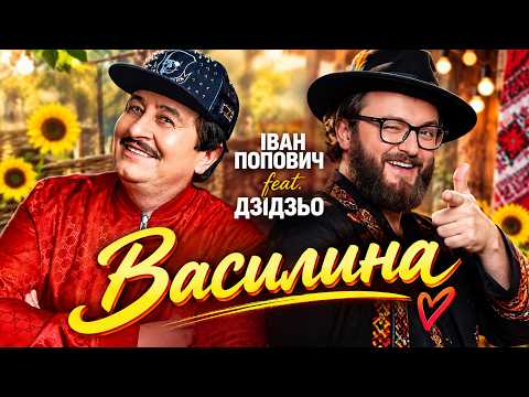 🎵 Іван Попович feat. Дзідзьо — Василина