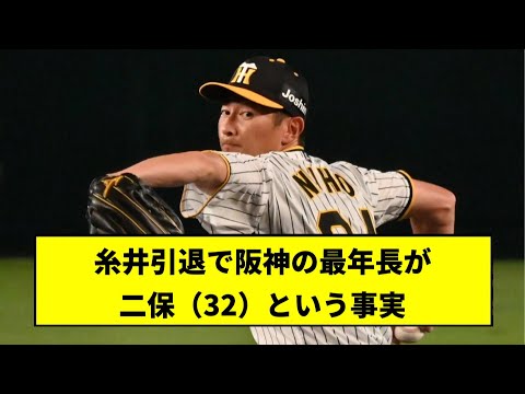 【阪神】糸井引退で阪神の最年長が二保（32）という事実【2chスレ】