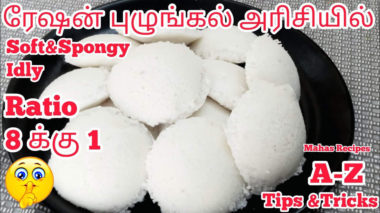 ரேஷன் புழுங்கல் அரிசியில்  பஞ்சு போல இட்லி செய்ய அரிசி உளுந்து இந்த அளவு சேருங்க/Ration Arisi Idly..