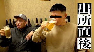 【出所メシ】刑務所直後に友と酌み交わすキンキン生中でブッ飛ぶ。(K.I.T後編)