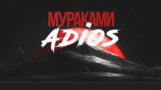 Мураками - Adios (Lyric Video)