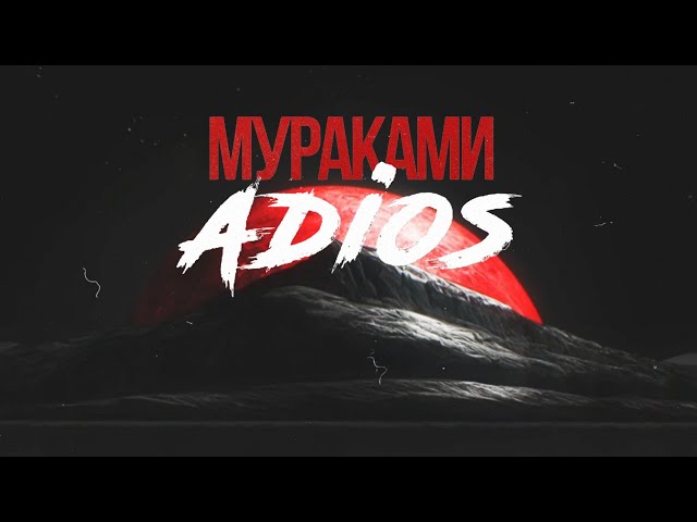 Мураками - Adios