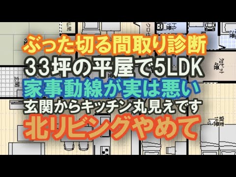 5人家族で住む5LDKの平屋の間取り　33坪の間取りを診断します　玄関からキッチン内部が丸見えになっている　北リビングより南リビングの方が良いのでは？　意外に家事動線悪い【ぶった切る間取り診断14】