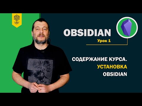 Видео: Obsidian уроки #1: Содержание курса. Установка Obsidian, совместная работа