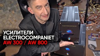 Окончательные оконечные усилители Electrocompaniet AW800 и AW300