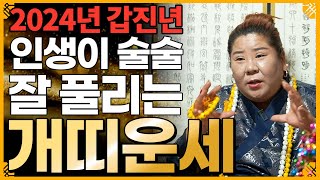 ⭐2024년 갑진년 대박나는 개띠운세⭐ 뜻밖에 돈벼락 맞아 금전운 초대박 터지는 개띠 운세! 말년에 대박난다…
