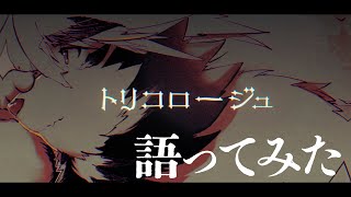 【生配信】トリコロージュ 語ってみた【ケモノVtuber/トラド悶々】