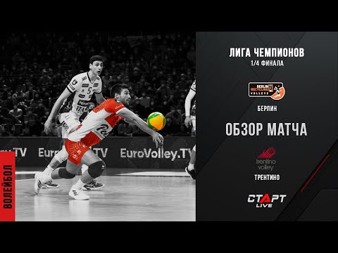 Лучшее в матче Берлин - Трентино  / The best in the Berlin -  Trentino match