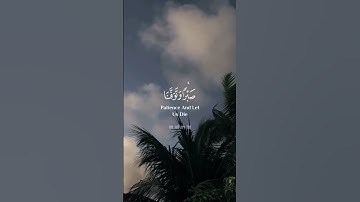 سورة الأعراف | ربنا أفرغ علينا صبرا #قرآن #explore