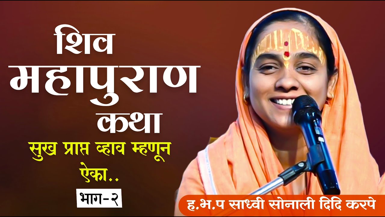 शिव महापुरान कथा | शिव पुराण कथा मराठी | सोनाली ताई करपे | नविन शिवकथा - भाग 2