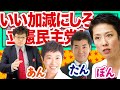 いい加減にしろ!立憲民主党!!!!(22/9/15)