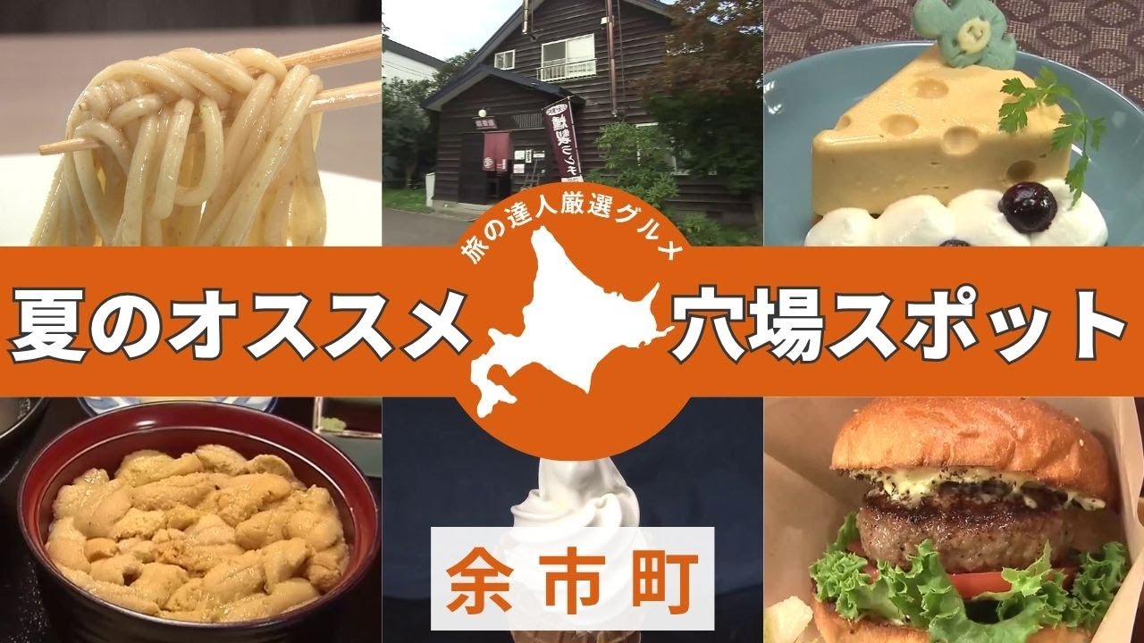 【穴場スポット4連発】夏の余市はココに行け！生ウニ丼・ご当地ラーメン・燻製料理・ソフトクリーム…旅の達人厳選グルメをご紹介