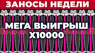 ПОЙМАЛ РЕКОРДНЫЙ МАКСВИН / ЗАНОСЫ НЕДЕЛИ от х2100 🍒 ЛОРД ХАУС
