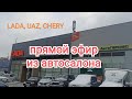 Прямой эфир из автосалона: наличие авто, цены и допы на Лада, УАЗ, Чери