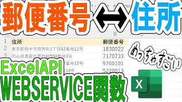 【Excel】郵便番号と住所の相互取得をWEBSERVICE関数で