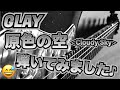 GLAY 原色の空<Cloudy Sky> ギター 弾いてみました