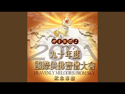六字大明咒 (梵唱版) pic